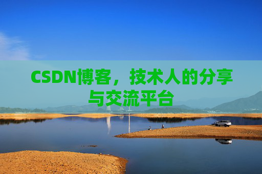 CSDN博客，技术人的分享与交流平台