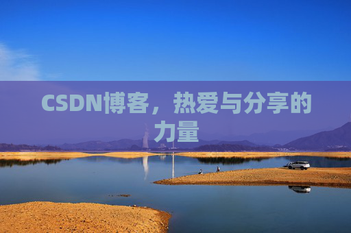 CSDN博客，热爱与分享的力量