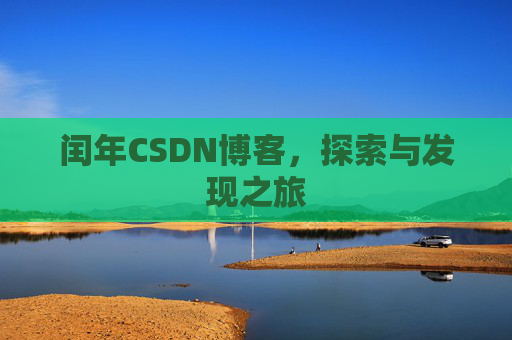闰年CSDN博客，探索与发现之旅